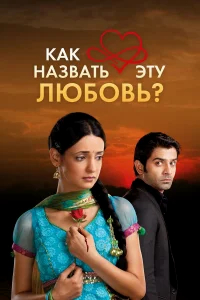 Как назвать эту любовь? бесплатно